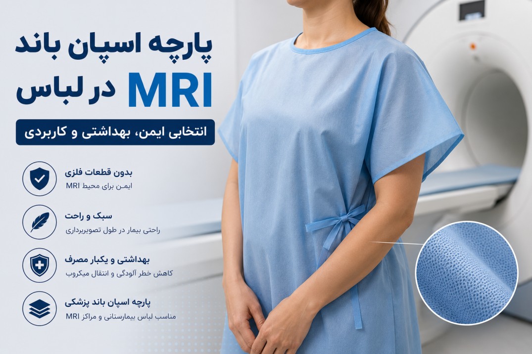 پارچه اسپان باند پزشکی برای تولید لباس یکبار مصرف MRI